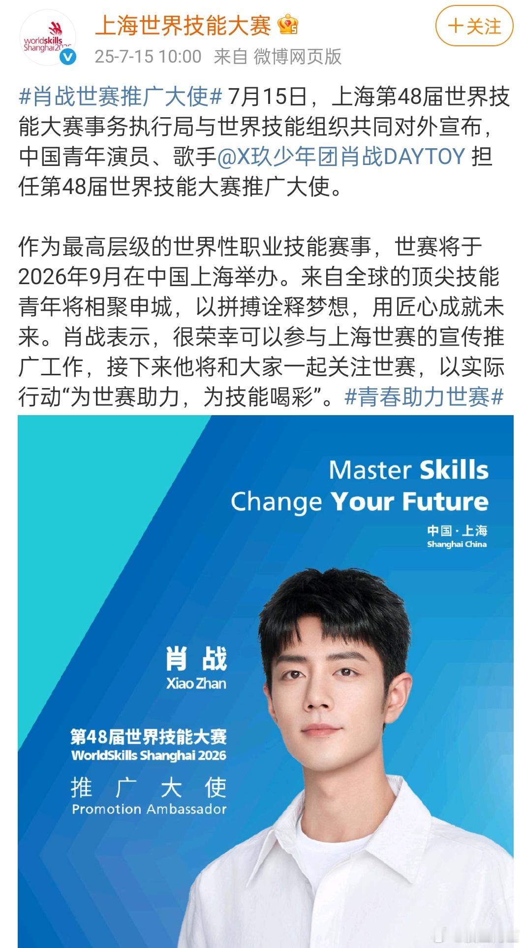 上海第48届世界技能大赛事务执行局与世界技能组织共同宣布肖战担任第48届世界技能