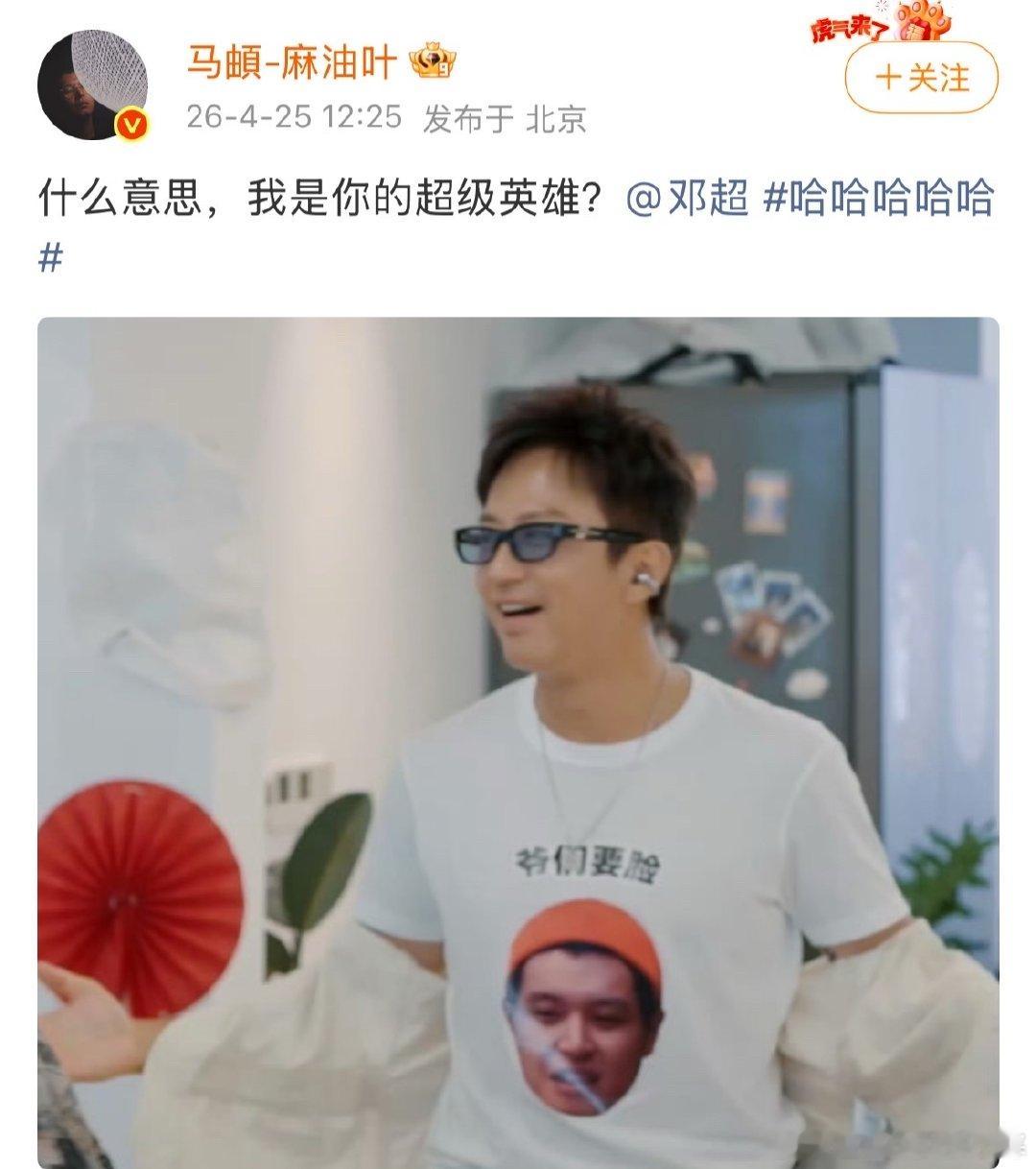马頔回复邓超马頔发文回应邓超邓超把马頔表情包穿身上，马頔发文回应邓超什么意思我是