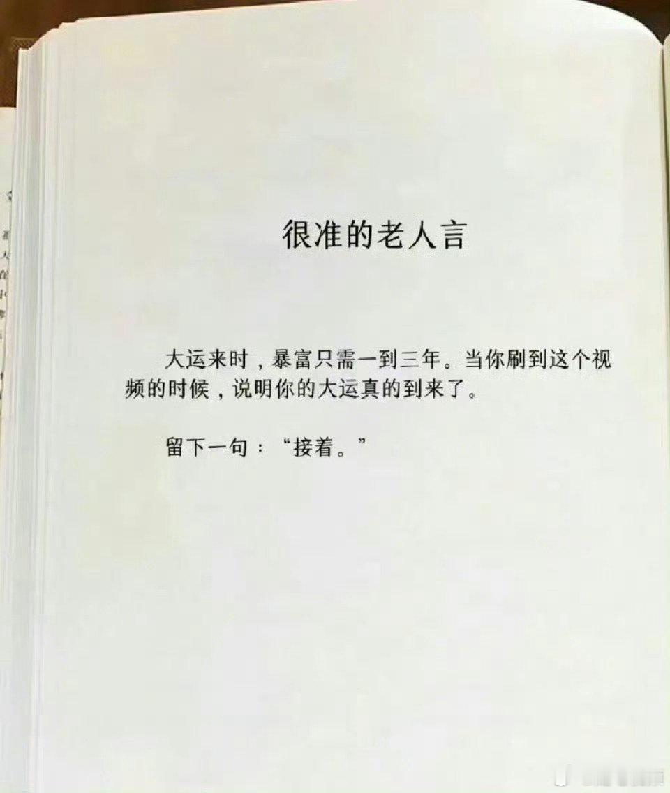 这是我看过最准的老人言。 ​​​