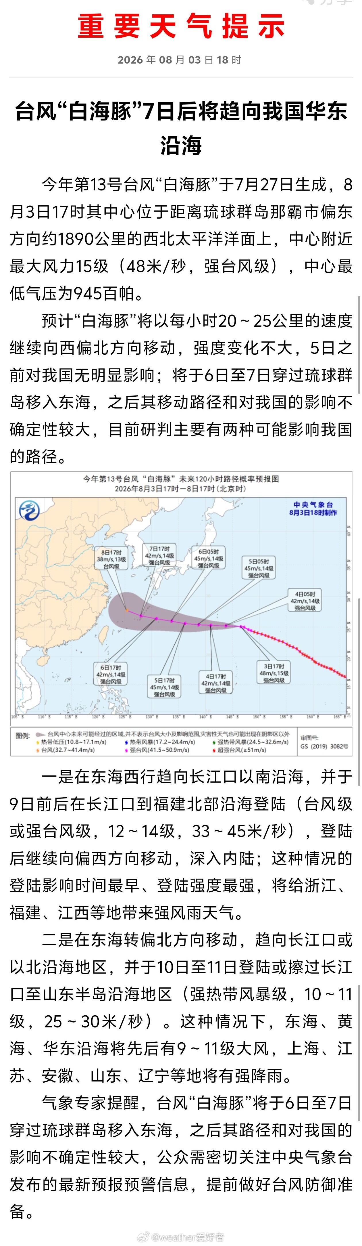 台风白海豚 今天18时，中央气象台是发布了重要天气提示，这是第一次，提前公开向大