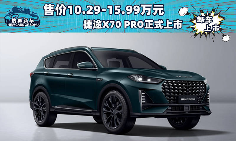 #汽车资讯#【售价10.29-15.99万元 捷途X70 PRO正式上市】新车共