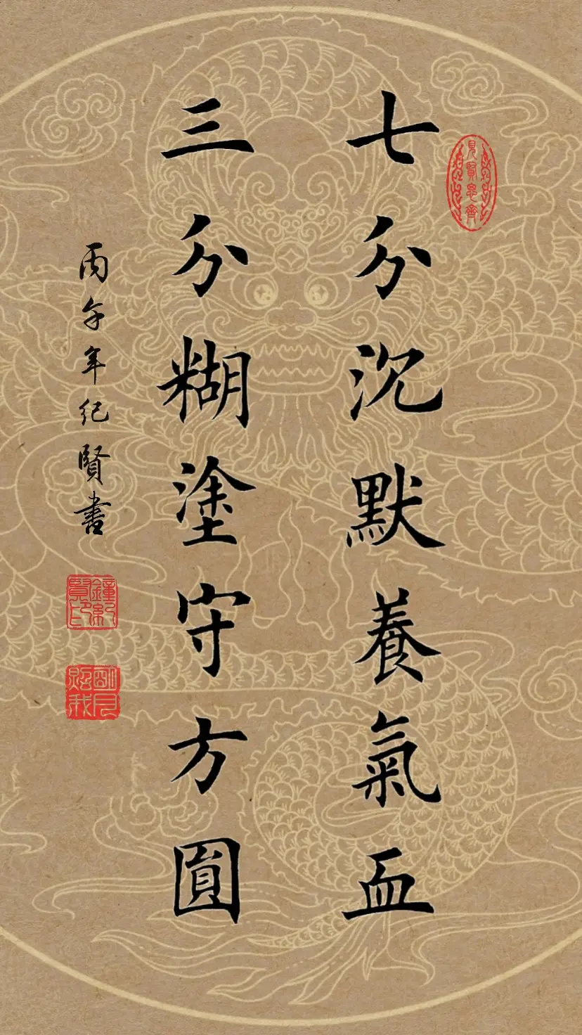 七分沉默养气血，三分糊涂守方圆。