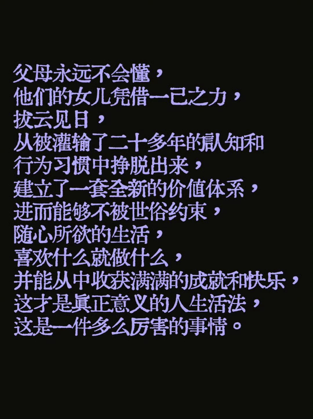 好有力量的一段话！ 