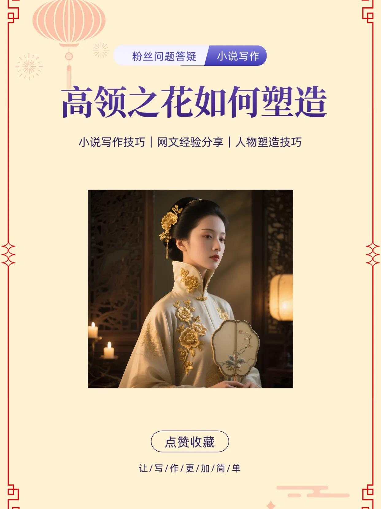 高岭之花人设如何塑造？

高岭之花通常指那种看上去清冷孤傲、仿佛晨雾笼罩下的白玫