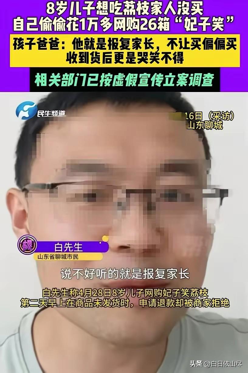 乱套了！山东聊城，一名8岁男孩想要吃荔枝，但父母觉得价格不合适就拒绝了，没想到，