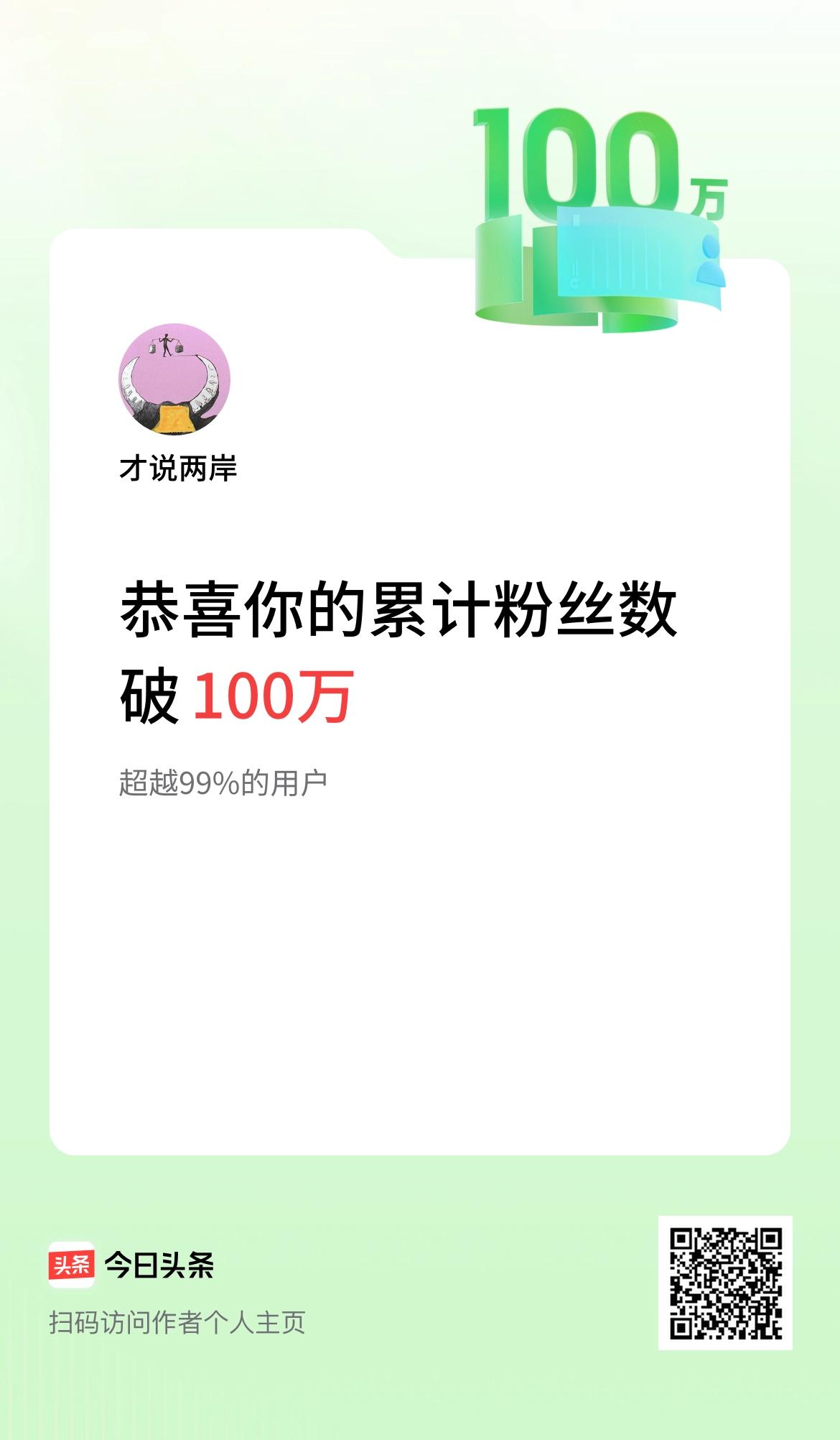 我在头条累计粉丝数破100万啦！关注头条，砥砺奋进。