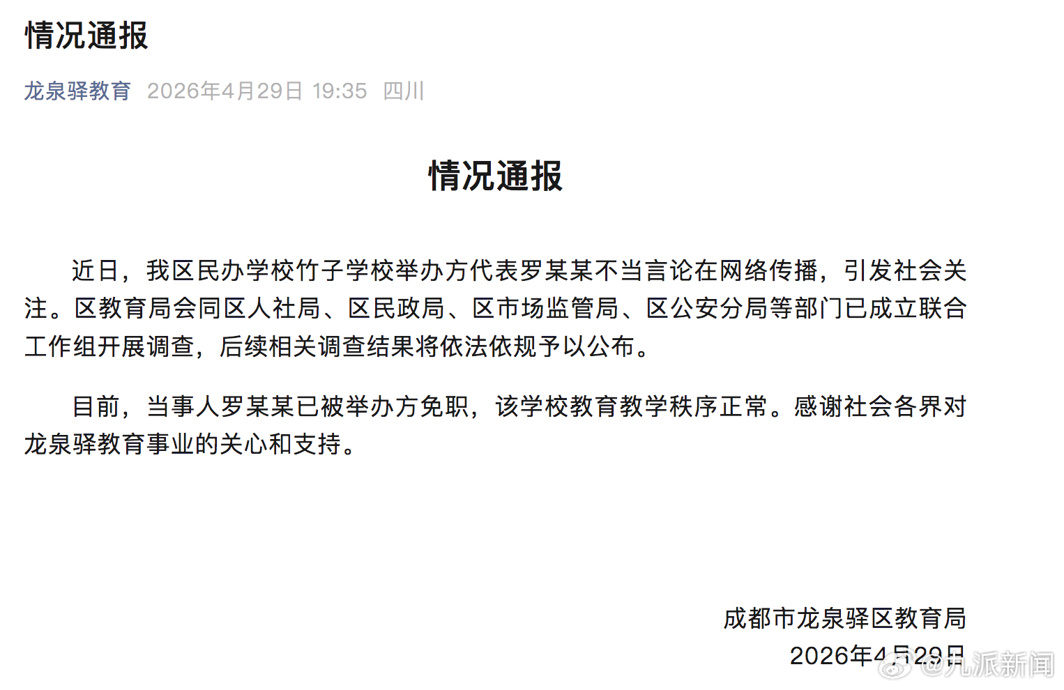 近日，我区民办学校竹子学校举办方代表罗某某不当言论在网络传播，引发社会关注。区教