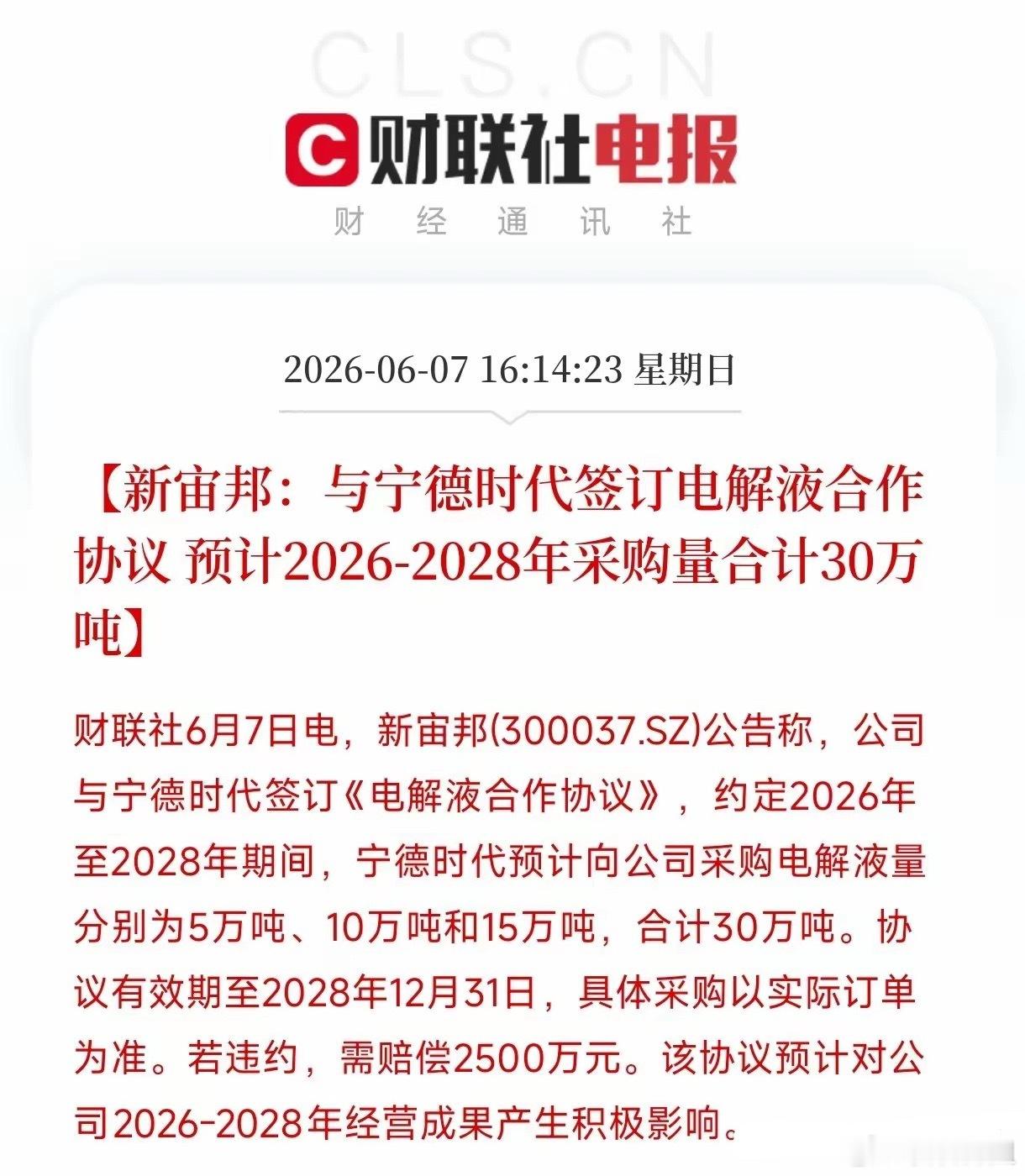 宁德时代这是要把未来的家底儿都押给新宙邦了？刚看到这条财联社最新推送的消息，说实