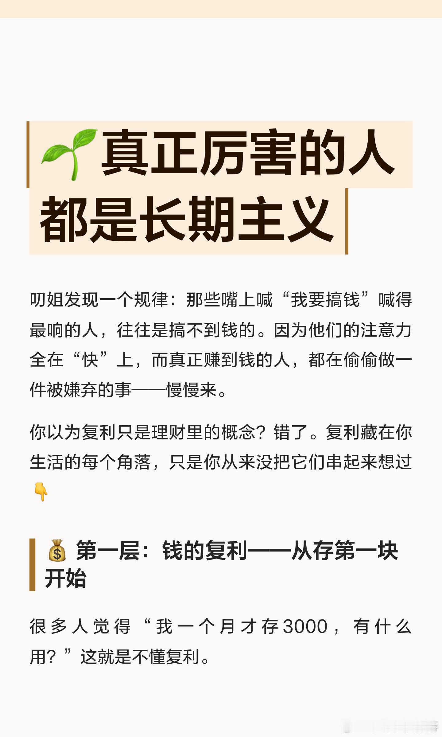 真正厉害的是长期主义者 捷径往往走不远，真正的强者，都懂得用时间做杠杆，一点点打