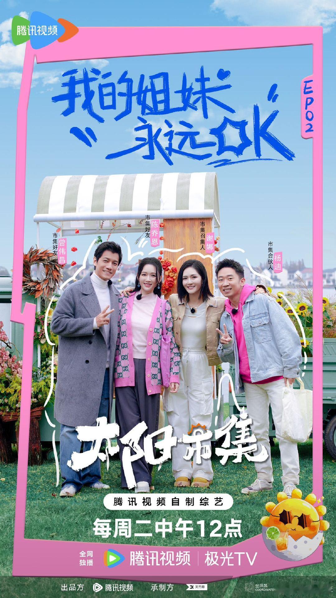 陈乔恩Alan婚后综艺首秀   陈乔恩Alan官宣太阳市集  这把又是熟人局！‘