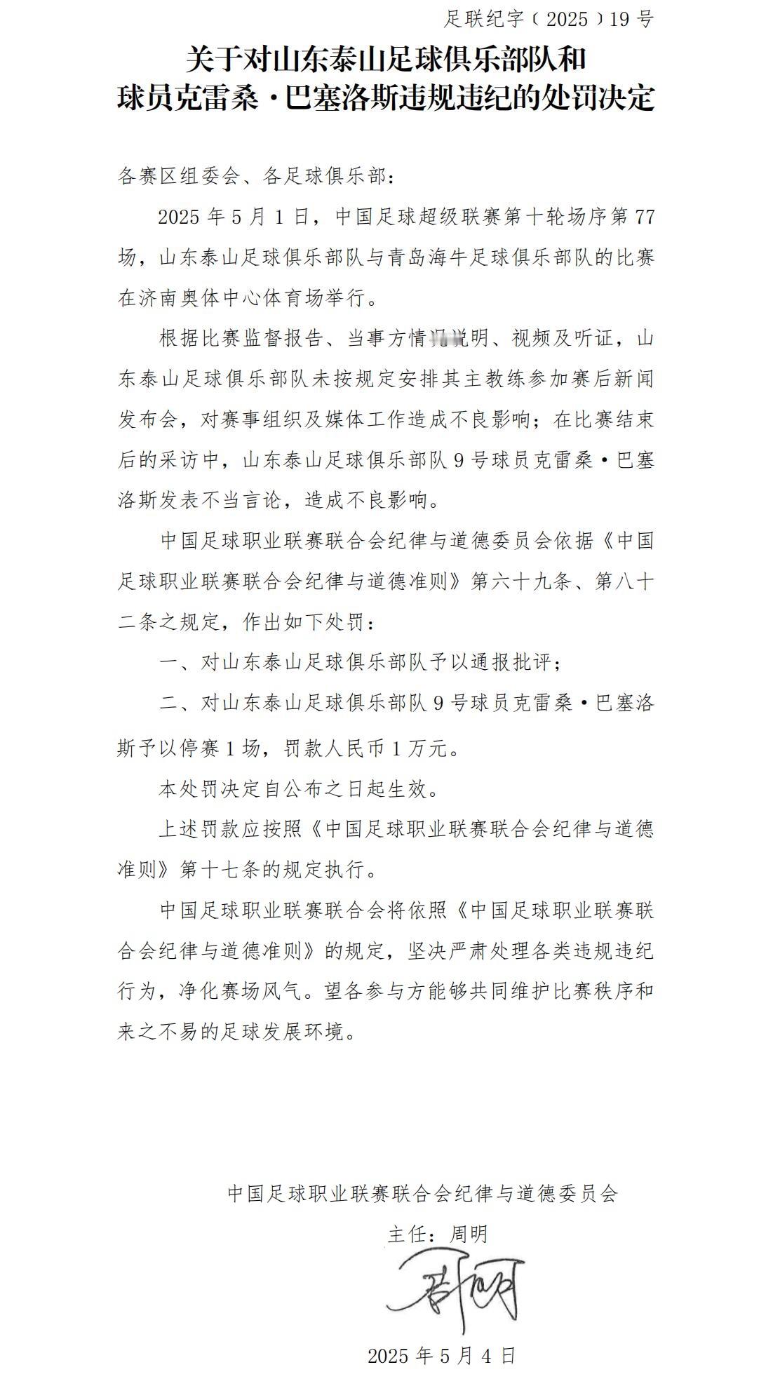 克雷桑被停赛一场中足联官方今日发布处罚公告，因发表不当言论，山东泰山队克雷桑被中