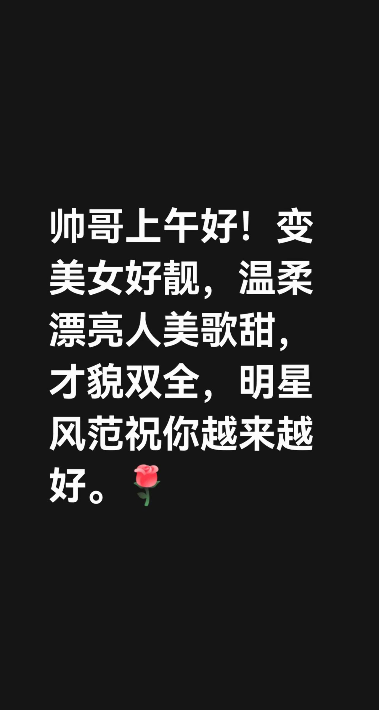 我评论了@闲云野鹤（宋秀亮） 的作品：帅哥上午好！变美女好靓，温柔漂亮人美歌甜，