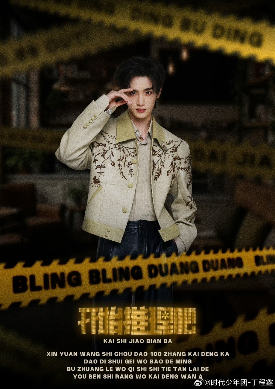 丁程鑫丁不丁英文名丁程鑫新愿望抽到100张开灯卡 丁程鑫角色名叫丁不丁，英文名是
