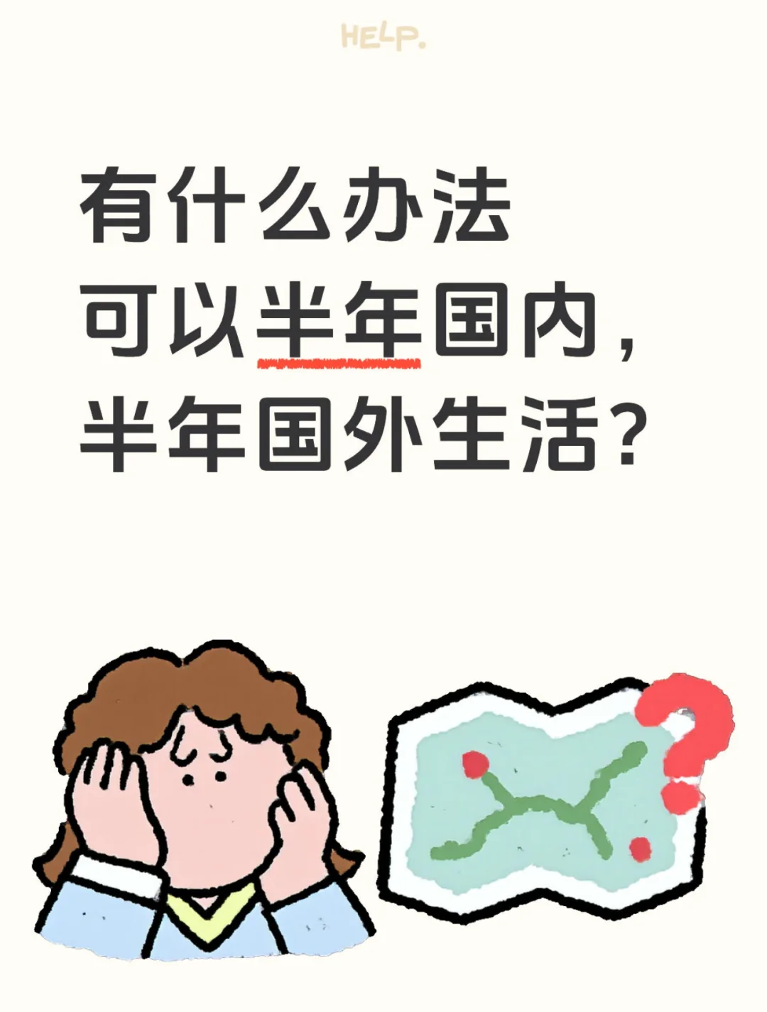 有什么办法可以半年国内,半年国外生活啊