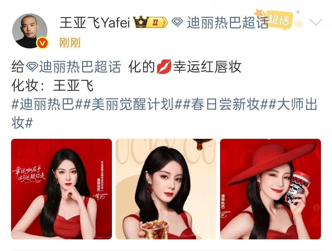 迪丽热巴幸运红唇妆王亚飞给热巴化的幸运红唇妆 迪丽热巴幸运红唇妆咋这么美！爱上热