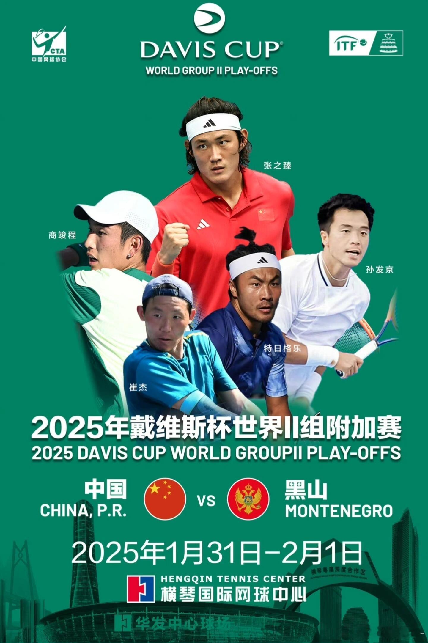 戴维斯杯中国VS黑山 🎾新春佳节，大年初三，戴维斯杯世界二组附加赛：中国🇨?