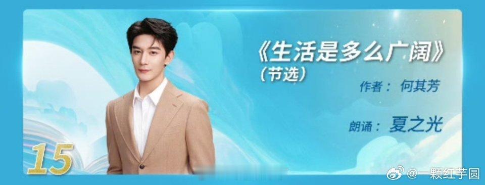 央视2025青春诗会夏之光 将单独朗诵《生活是多么广阔》！太期待了呀！ ​​​