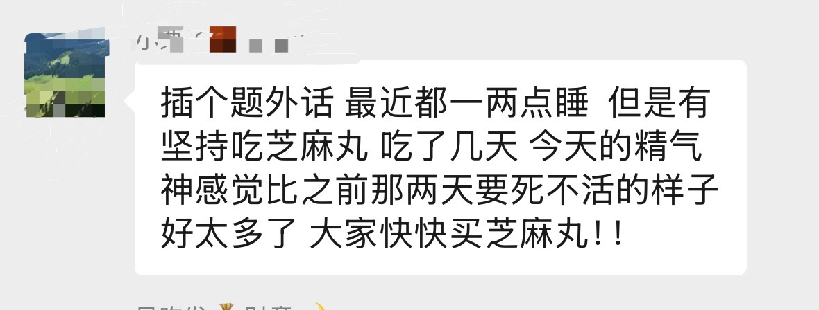 为了监督大家每天吃芝麻丸！我将每日开一个博来打卡！所以今日份大家有无进食芝麻丸！