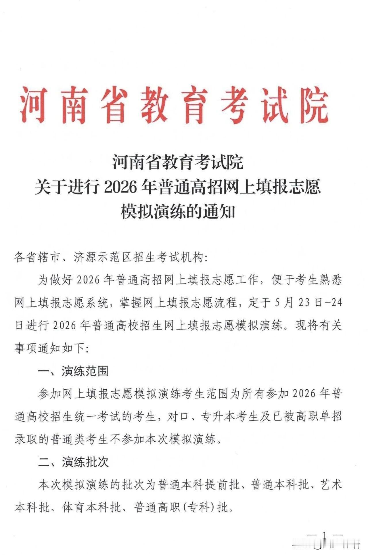 又到了一年一度的河南省高考志愿模拟演练时间，请尚未填报过高考志愿的学生与家长，务