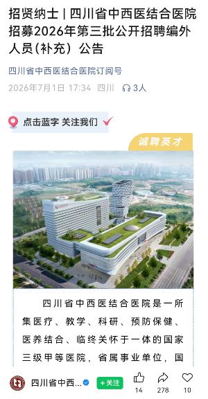 50名！四川省中西医结合医院2026年第三批公开招聘编外人员（补充）公告
招聘对