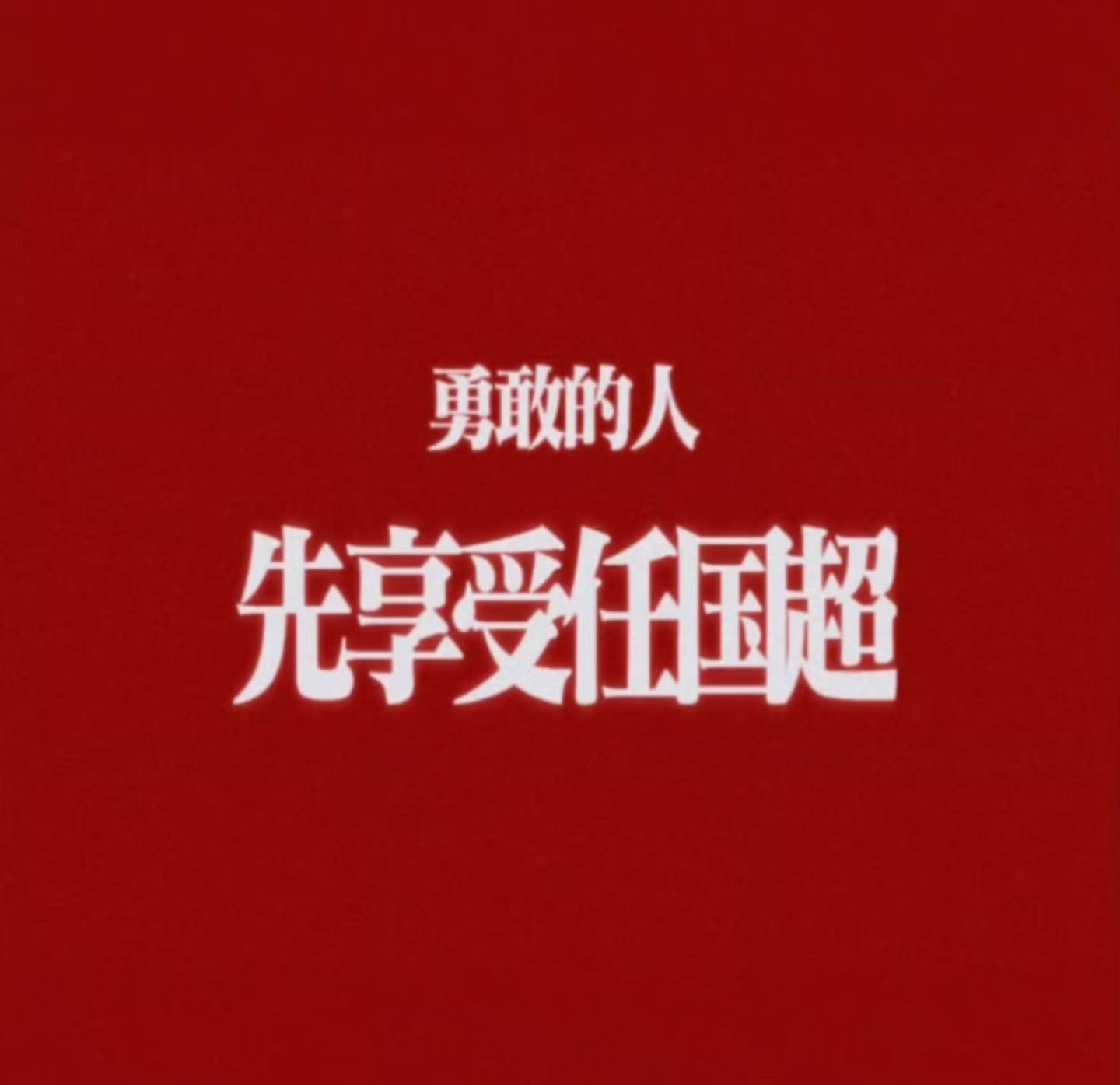 过来让我咪西咪西