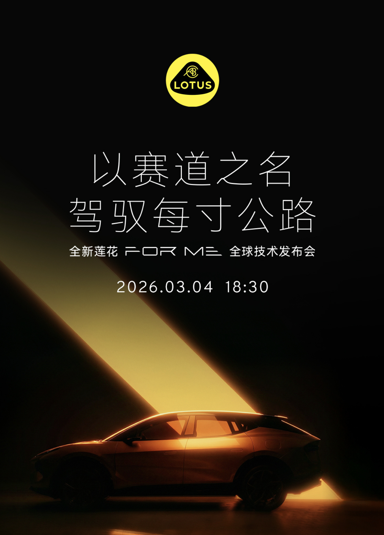 路特斯 今晚18.30，看看这辆插电混动的FOR ME究竟如何