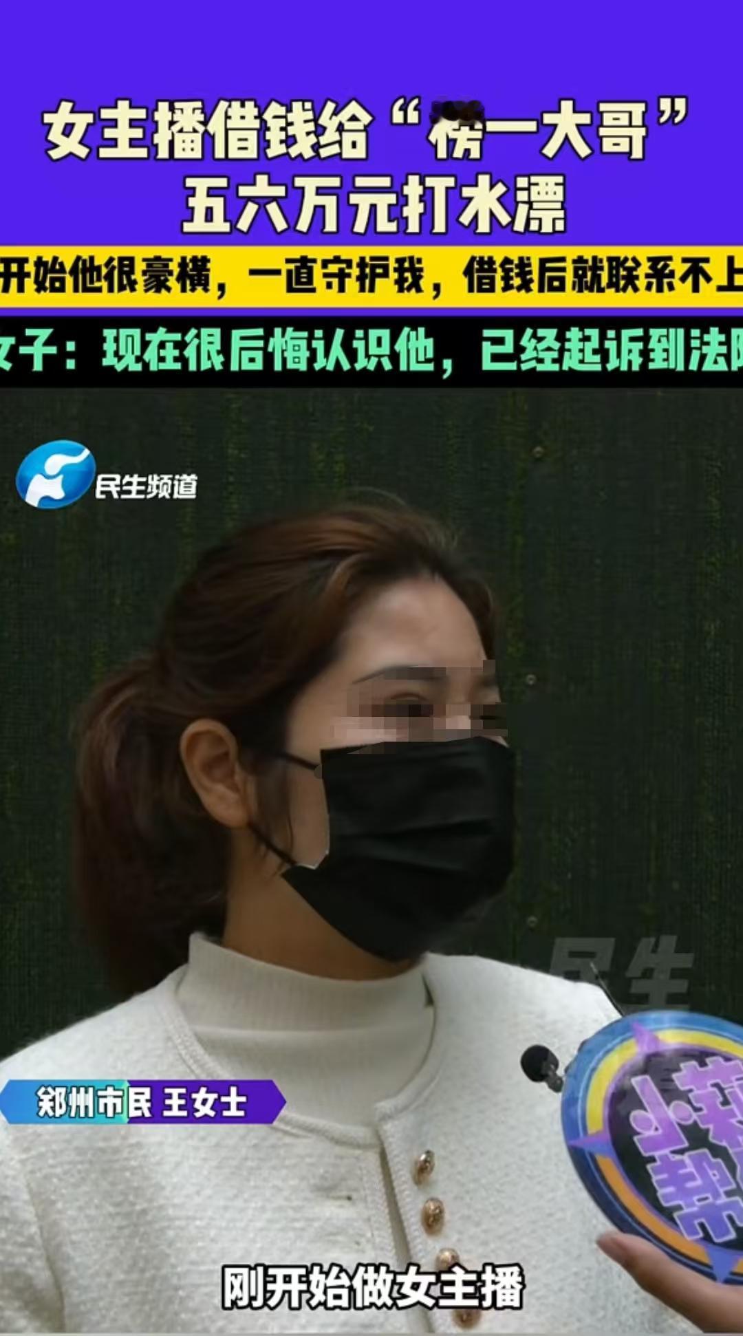“女子被榜一大哥骗了三次，共计6万多元”，郑州，女子去年开始干主播，没几天就遇到