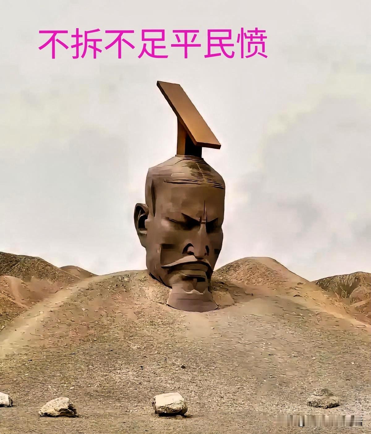 甘肃瓜州汉武帝雕像拆除根本就不是钱的问题。
现在有人自称是拆除公司的，可以免费负