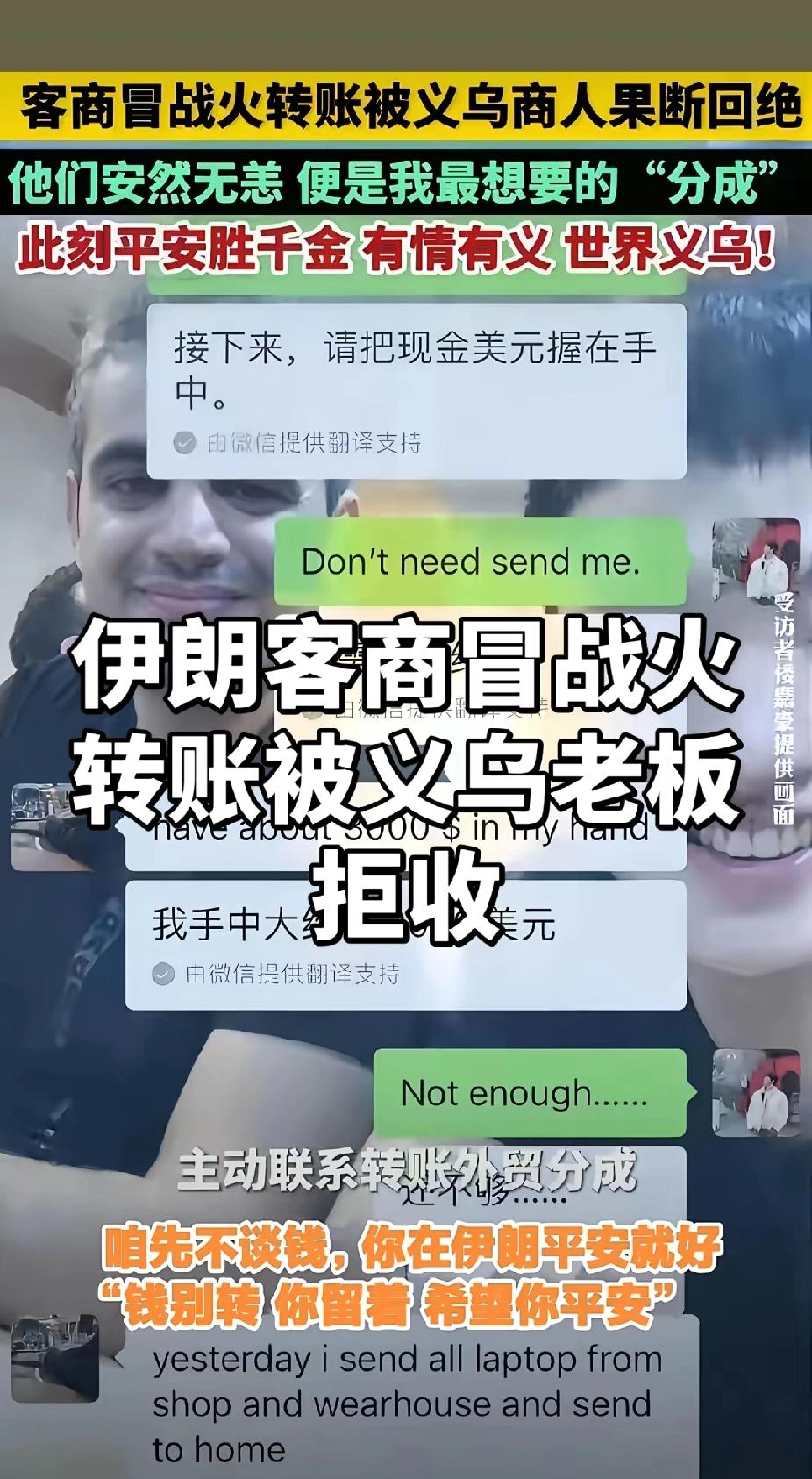 “钱别转，你留着，希望你平安！”伊朗客商冒战火主动转钱，义乌商人一口回绝：他们安