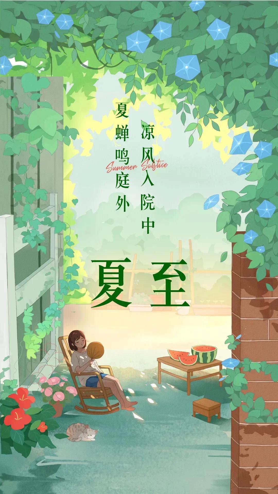 今日夏至，无怪乎天气这么热。
从早到晚都是汗流浃背，衣服没有干过。
 宋·范成大