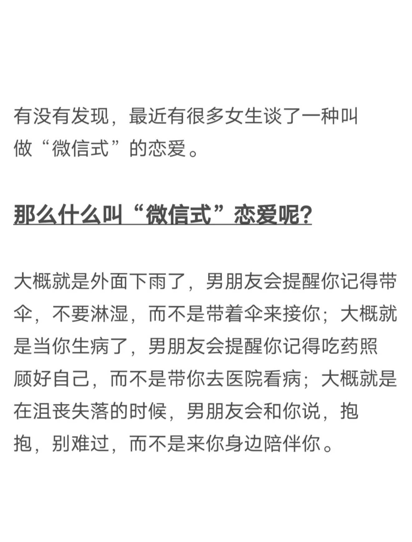 微信式恋爱建议女孩子们远离微信式恋爱，一个原则：低成本不付出任何金钱和时间的爱，
