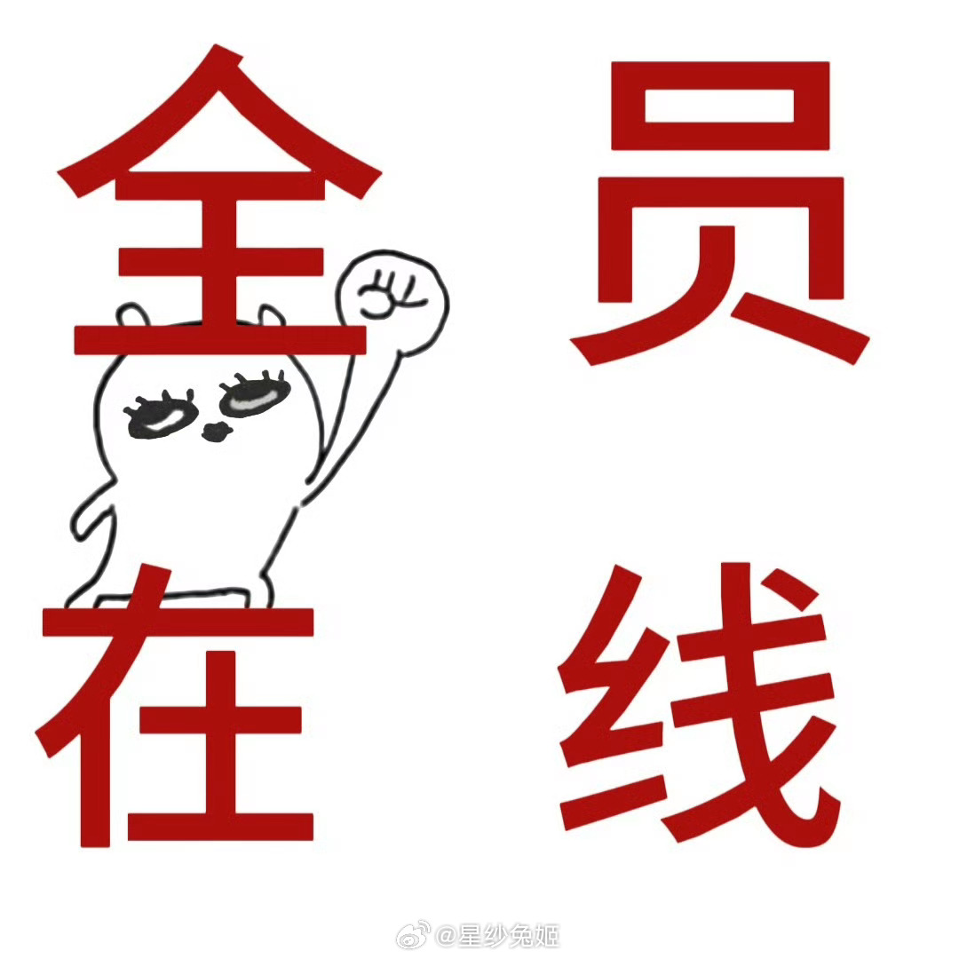 ‼️官博又在线了‼️今晚11点全员上线‼️⚠️都来🈳瓶裙 ​​​