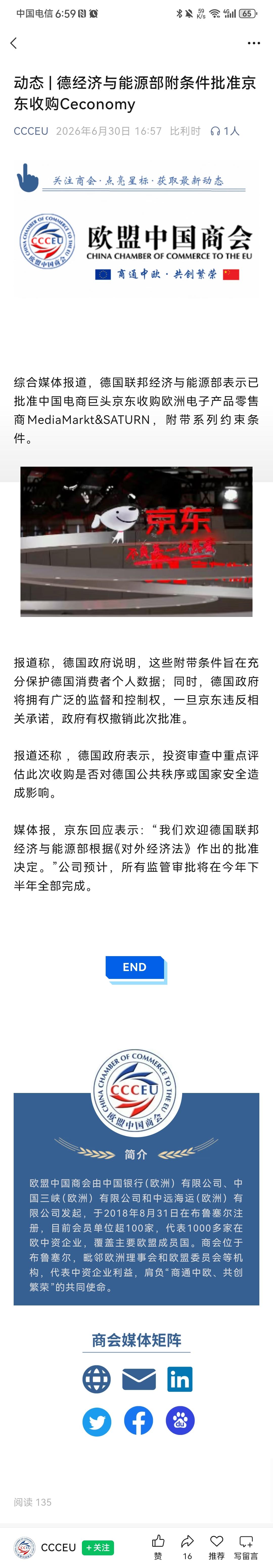 京东海外业务取得巨大突破，踏出制霸欧洲市场的第一步！根据欧盟中国商会官方公众号6