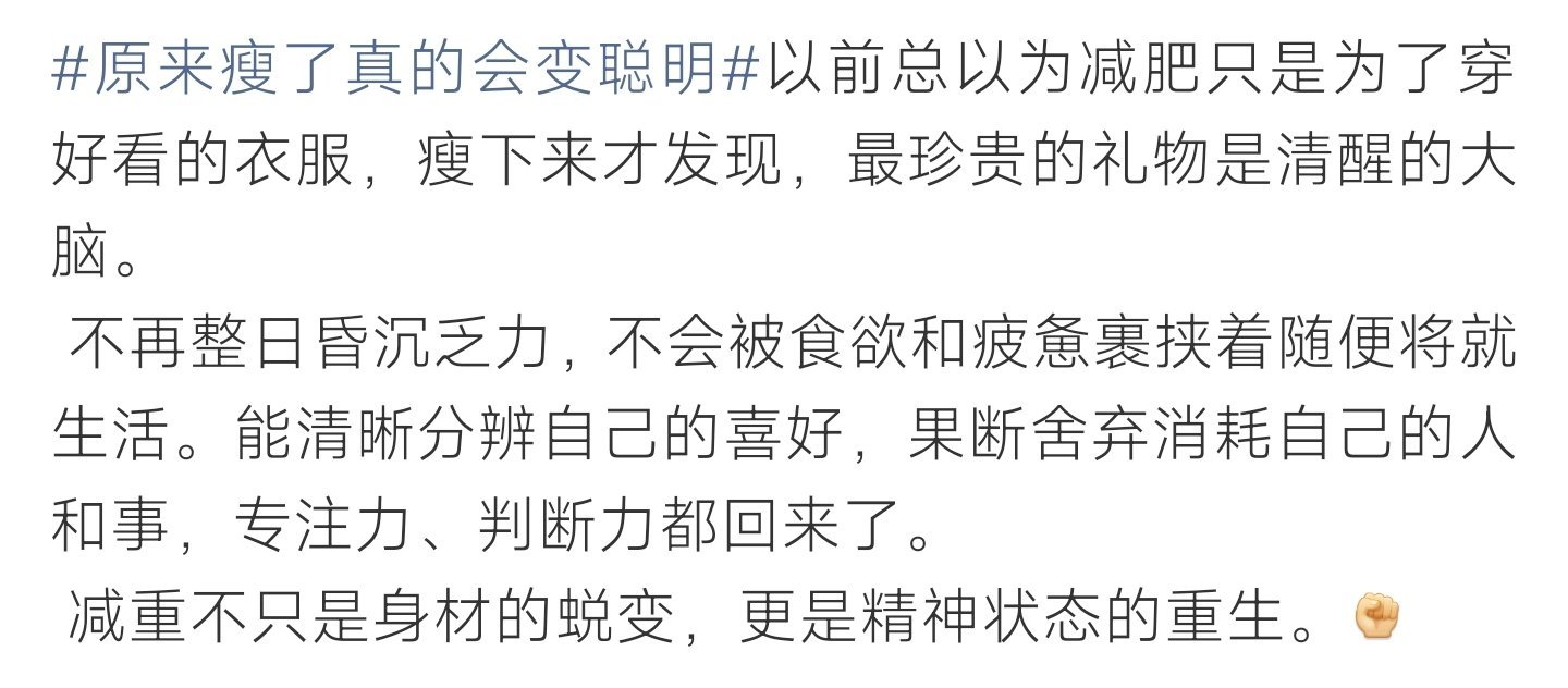 原来瘦了真的会变聪明不止变美更是重生，瘦下来的大脑，真的会变清醒高效 