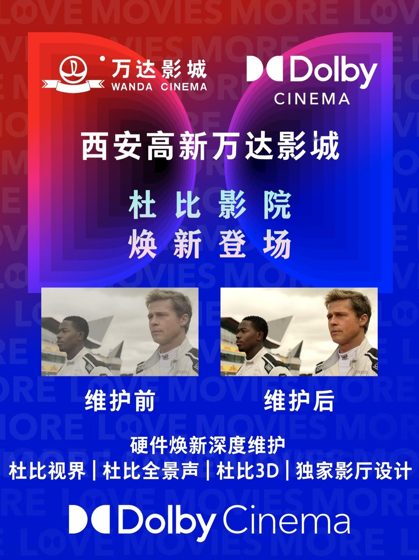 西安万达影城的杜比影院这两天维护了，效果应该会有不小的提升。这个店基本上每年都会