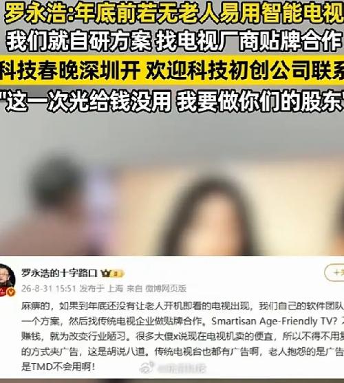 电视厂商可能真没想到，罗永浩这次不是来发布产品的，是来“拆台”的。
8月31日，