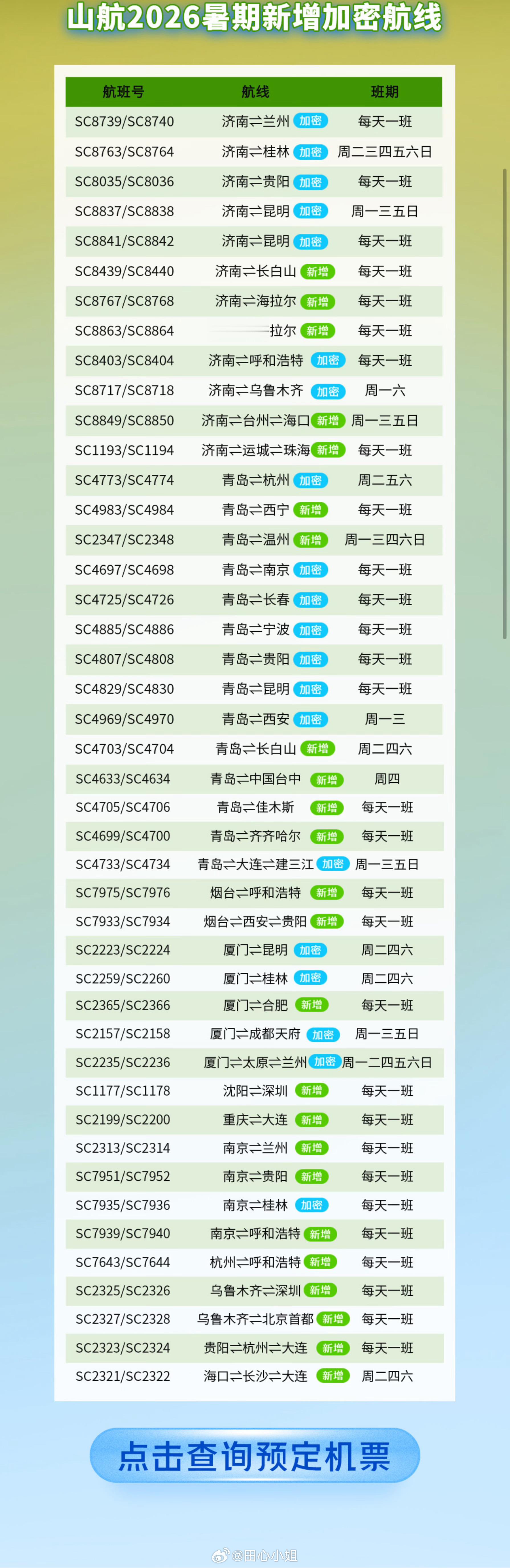 山航很着急为您服务哈从来没做过山航特意去搜了航班 想体验好像没有石家庄出发的怎么