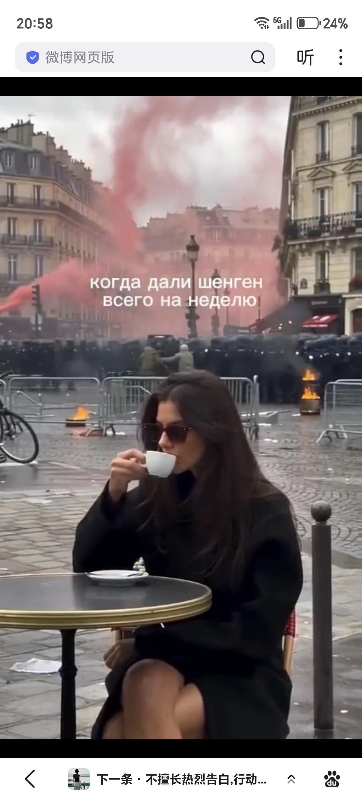 也是过来人了！
一名俄罗斯女子在混乱的巴黎街头淡定地喝着咖啡，并在视频中配文“他