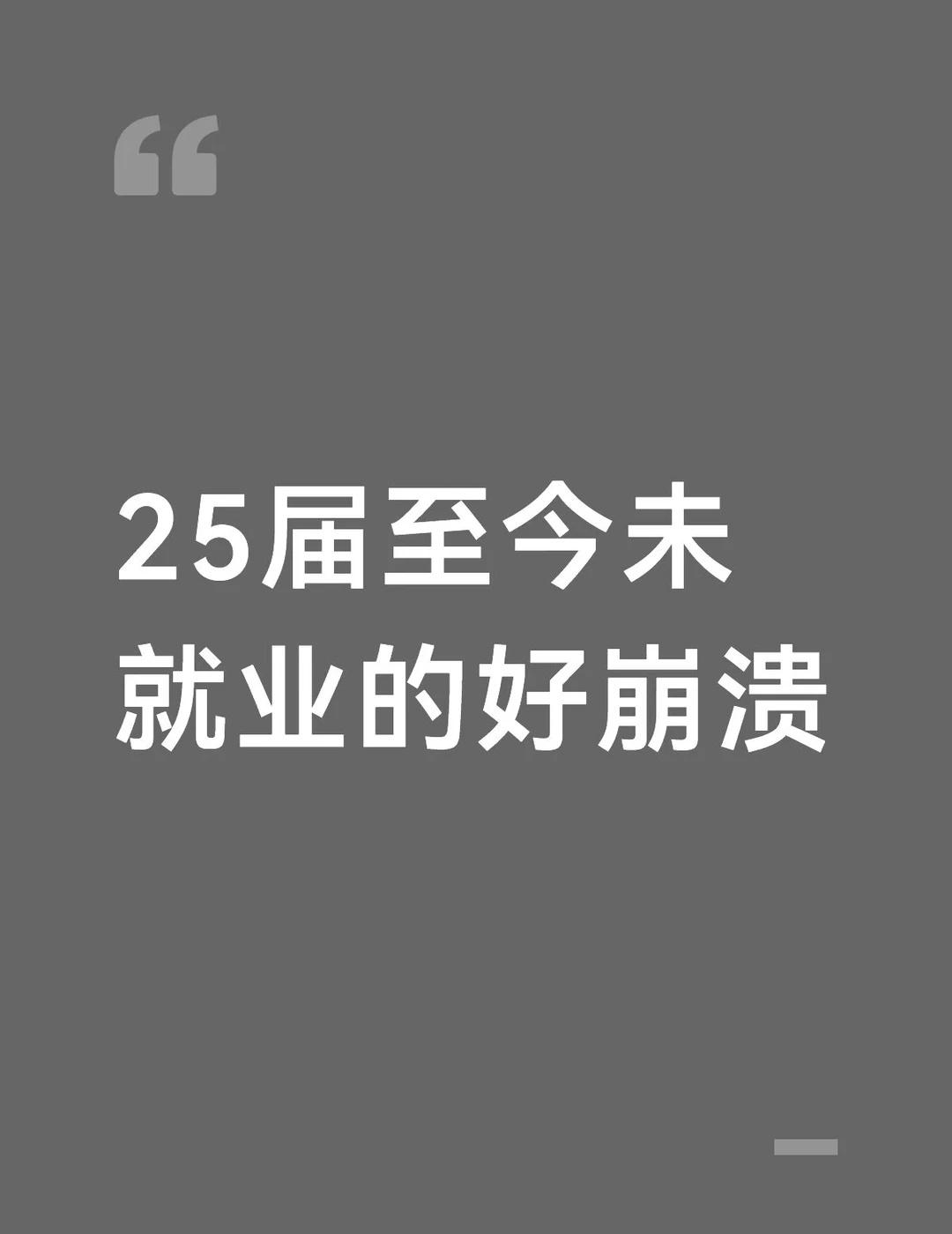25届至今未就业的好崩溃
你们知道吗，由于我一直找不到工作，我去年甚至还去找了一