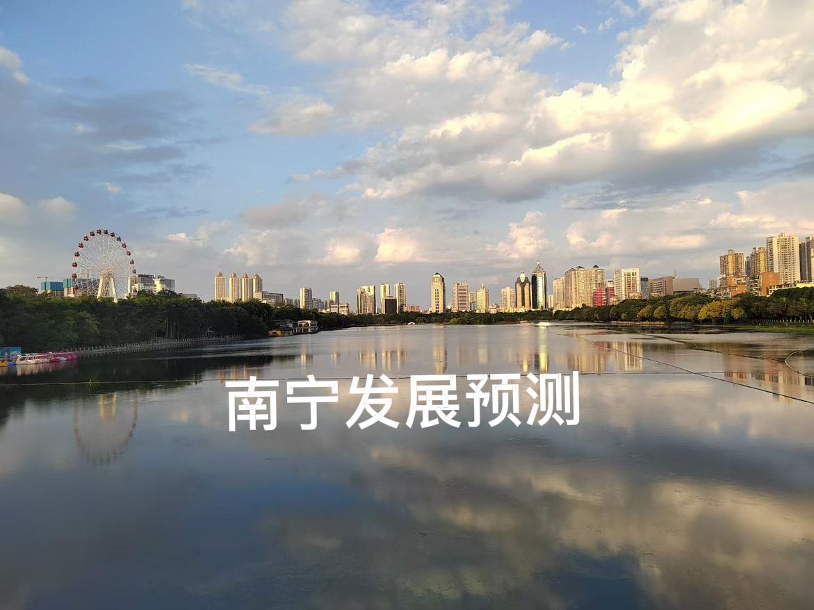 平陆运河的开通，会给南宁带来经济飞跃吗？我认为平陆运河不会让南宁“突然变一线”，