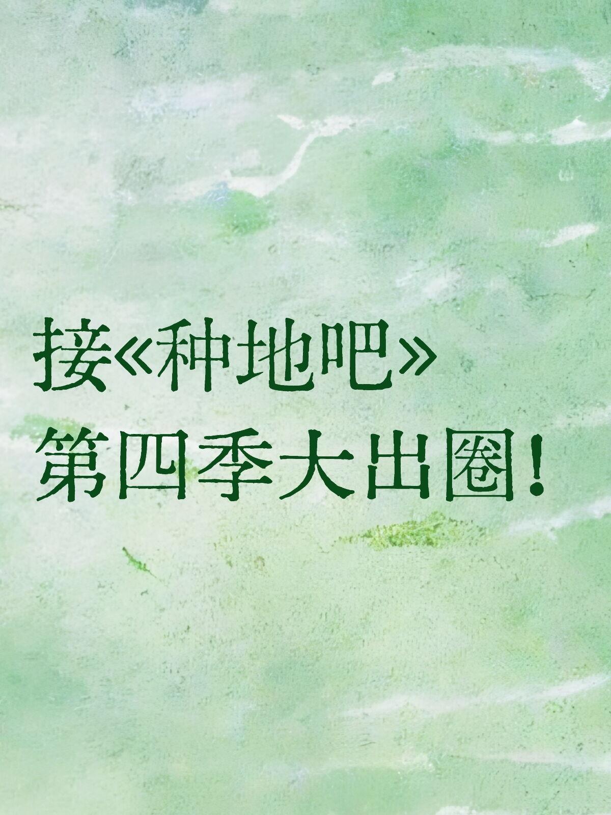 总感觉第四季会再爆一把有一种破釜沉舟的气势十个勤天  |  种地吧 