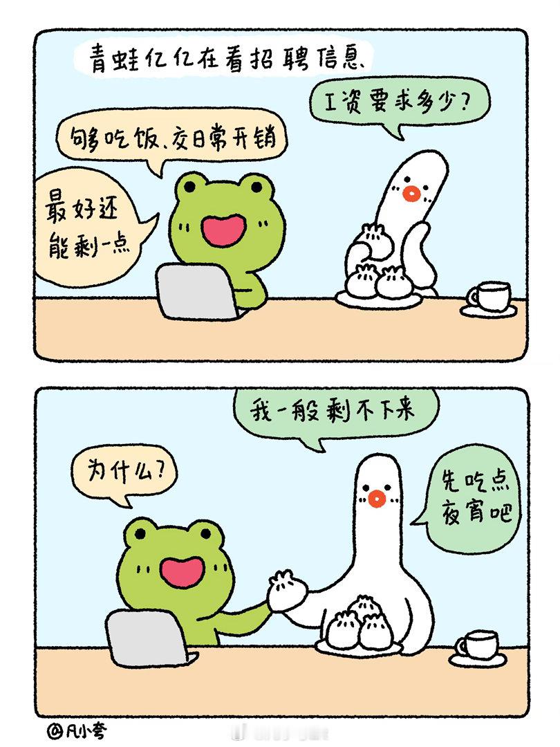 青蛙亿亿的要求高吗？它只是想先找到一份工作而已大白鹅真真工作稳定还攒不下钱，是太