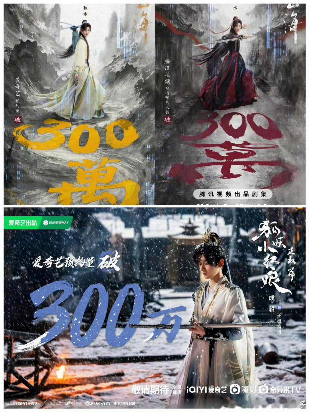 狐妖小红娘王权篇预约破300w 成毅《狐妖小红娘王权篇》预约破300w[打cal