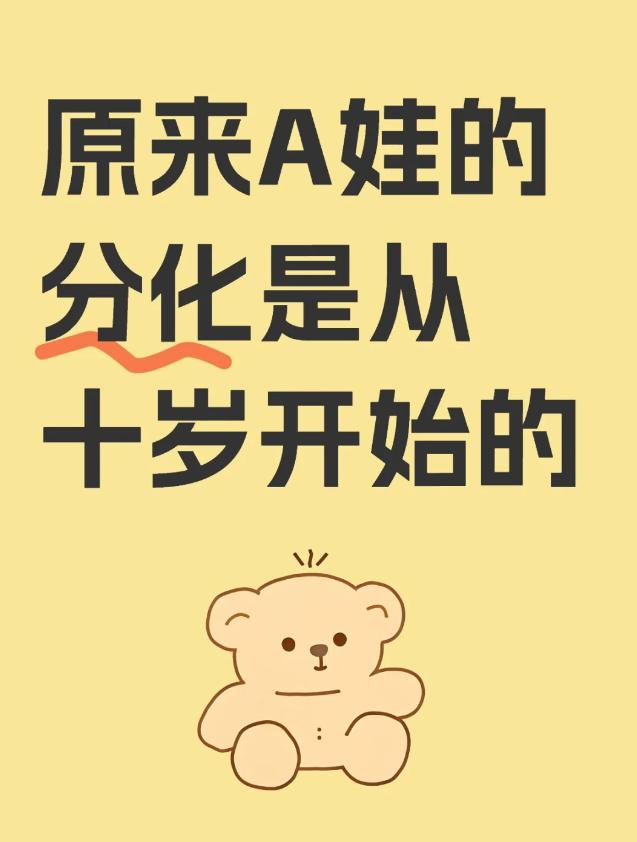 警惕，A娃的分化是从十岁开始的
50多年的工作经历，我发现大多数 A 娃在 10