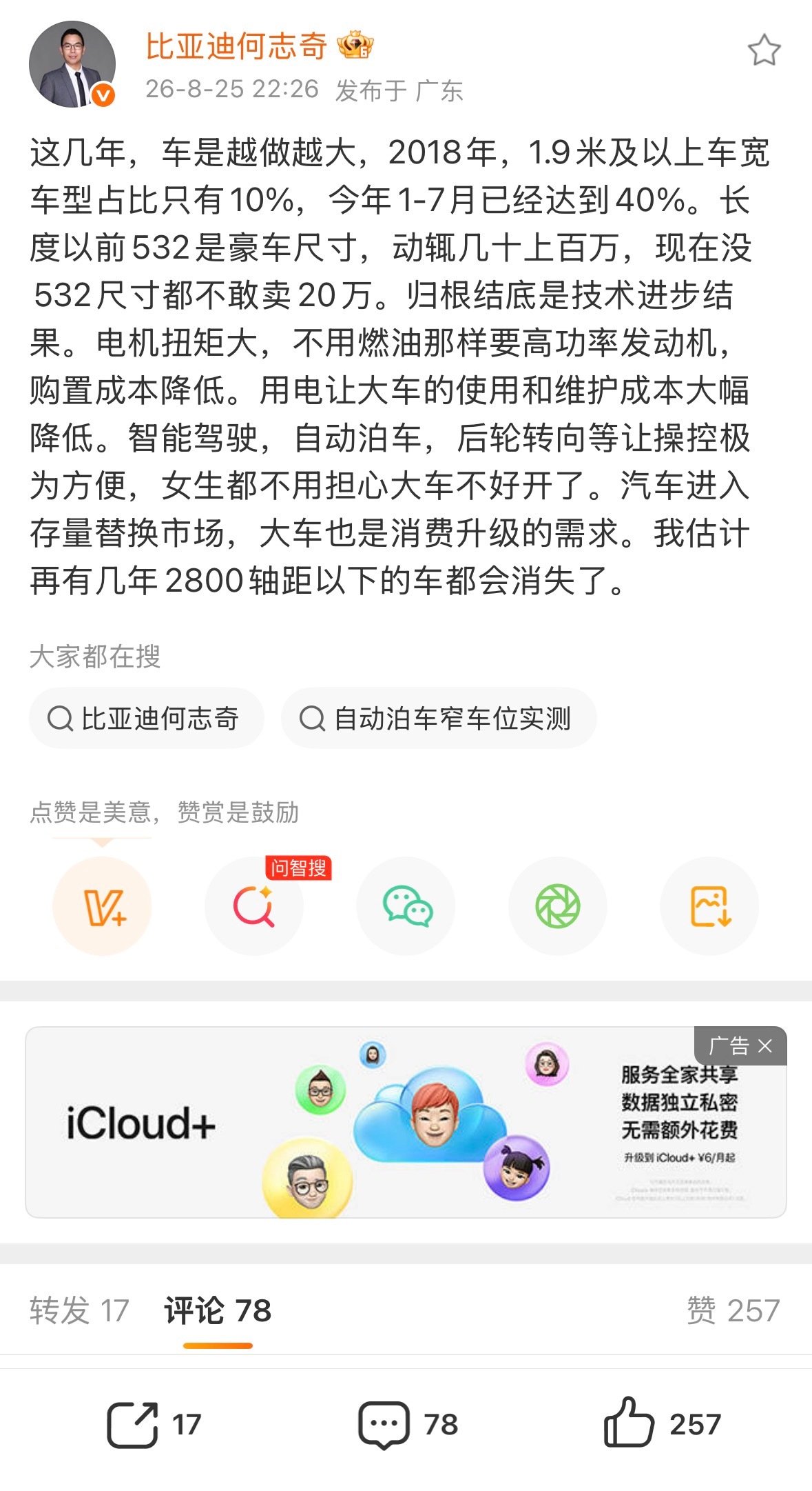 比亚迪何志奇：估计再有几年2800轴距以下的车都会消失了。 ​​​