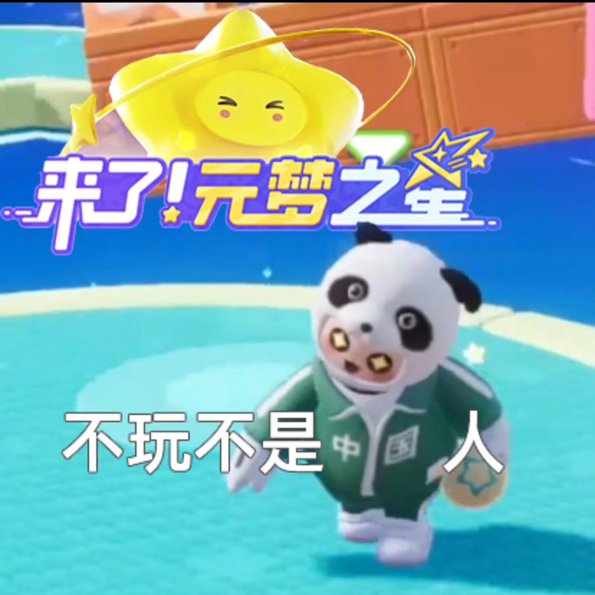 #元梦之星试营业# 可算是等到了[泪] 咱就是说，穿国潮皮肤玩国产游戏，这下不玩