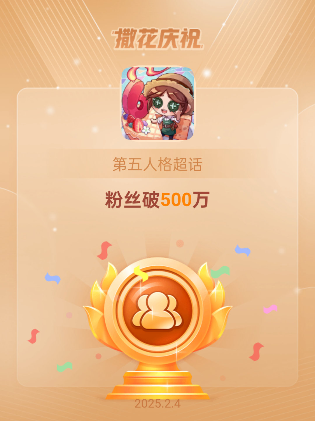第五人格[超话]  恭喜第五人格超话粉丝破500万 500万！🥳 