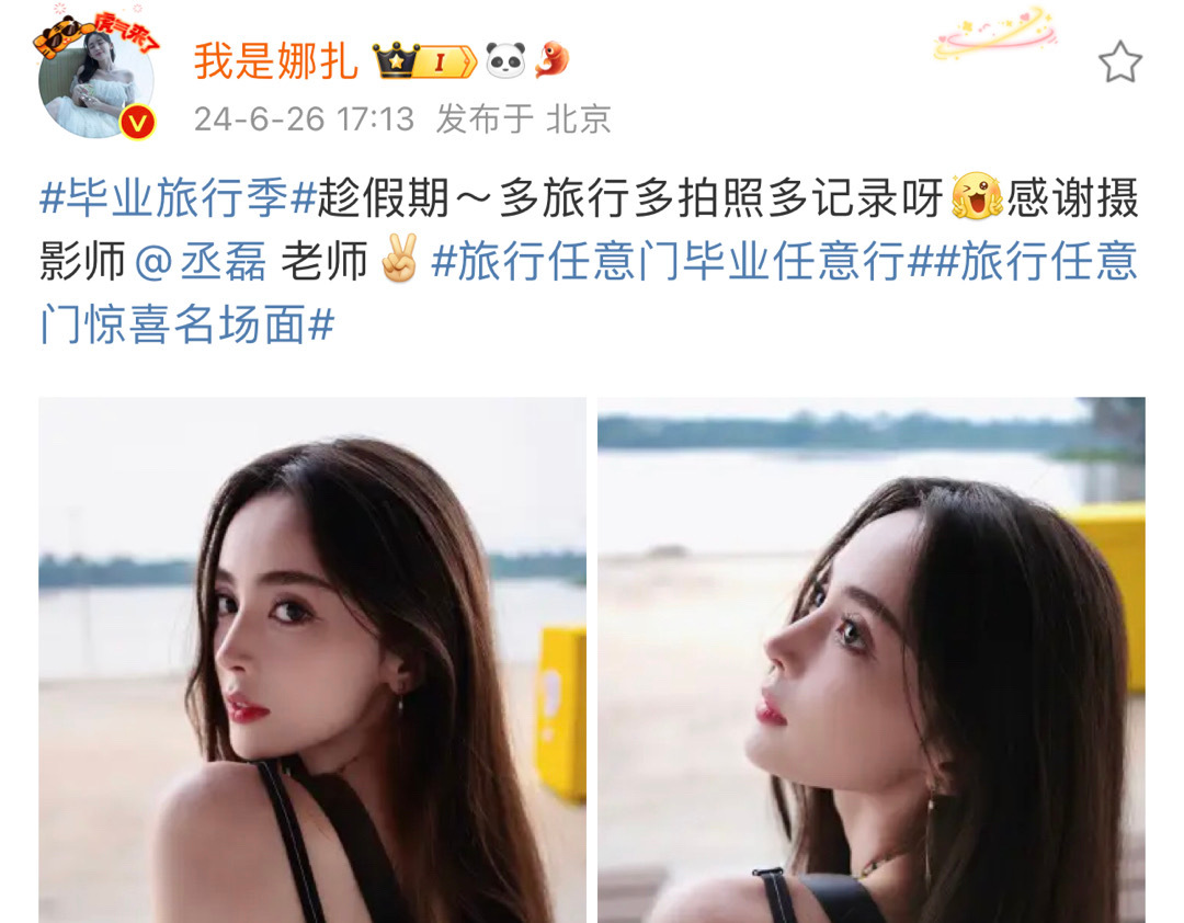 #娜扎叫丞磊摄影师##娜扎发了丞磊给拍的照片# 娜扎发了丞磊给拍的照片，还叫丞磊