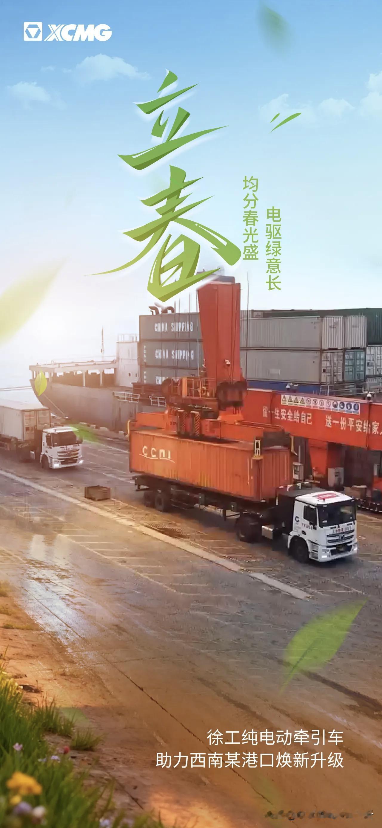 今天立春•徐工集团祝您新年事业成功