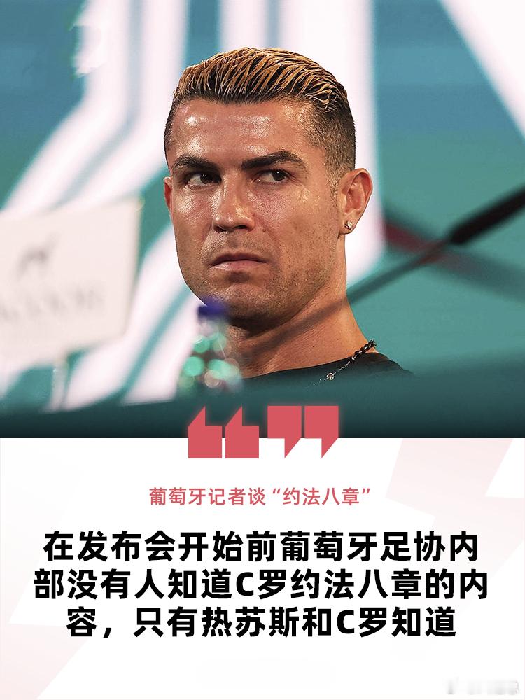 葡媒爆料：C罗“约法八章”事前仅主帅与他知晓葡萄牙记者曝出重磅消息，在国家队新闻